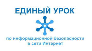 "Единый урок по безопасности в сети Интернет " "Единый урок по безопасности в сети Интернет ".