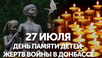 27 июля – День памяти детей – жертв войны в Донбассе 27 июля – День памяти детей – жертв войны в Донбассе.